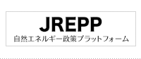自然エネルギー政策プラットフォーム/Japan Renewable Energy Policy Platform(JREPP)