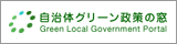 自治体グリーン政策の窓 - Green Local Government Portal