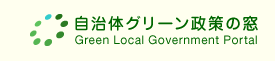 自治体グリーン政策の窓 - Green Local Government Portal